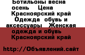 Ботильоны весна - осень  › Цена ­ 800 - Красноярский край Одежда, обувь и аксессуары » Женская одежда и обувь   . Красноярский край